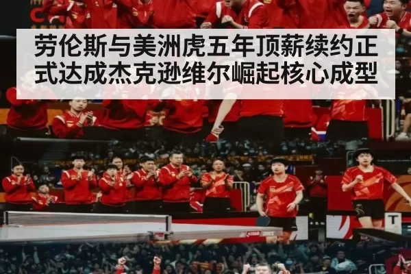 劳伦斯与美洲虎五年顶薪续约正式达成杰克逊维尔崛起核心成型